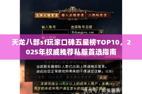 天龙八部sf玩家口碑五星榜TOP10，2025年权威推荐私服首选指南