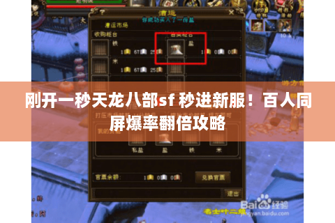 刚开一秒天龙八部sf 秒进新服!百人同屏爆率翻倍攻略 刚开一秒天龙八部sf 秒进新服!百人同屏爆率翻倍攻略