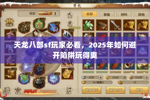 天龙八部sf玩家必看，2025年如何避开陷阱玩得爽