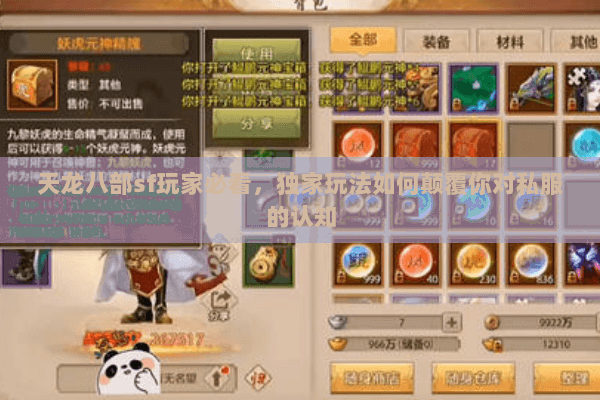 天龙八部sf玩家必看，独家玩法如何颠覆你对私服的认知