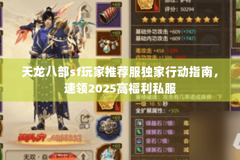 天龙八部sf玩家推荐服独家行动指南，速领2025高福利私服