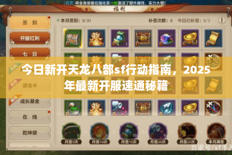 今日新开天龙八部sf行动指南,2025年最新开服速通秘籍 今日新开天龙八部sf行动指南,2025年最新开服速通秘籍