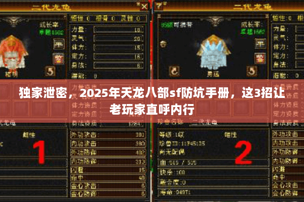 独家泄密,2025年天龙八部sf防坑手册,这3招让老玩家直呼内行 独家泄密,2025年天龙八部sf防坑手册,这3招让老玩家直呼内行
