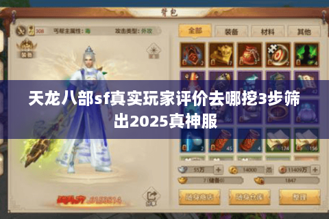 天龙八部sf真实玩家评价去哪挖3步筛出2025真神服 天龙八部sf真实玩家评价去哪挖3步筛出2025真神服