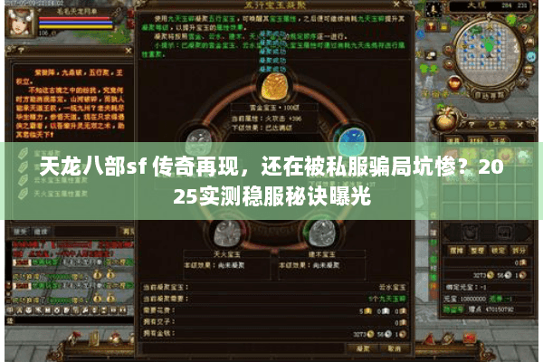 天龙八部sf 传奇再现,还在被私服骗局坑惨?2025实测稳服秘诀曝光 天龙八部sf 传奇再现,还在被私服骗局坑惨?2025实测稳服秘诀曝光
