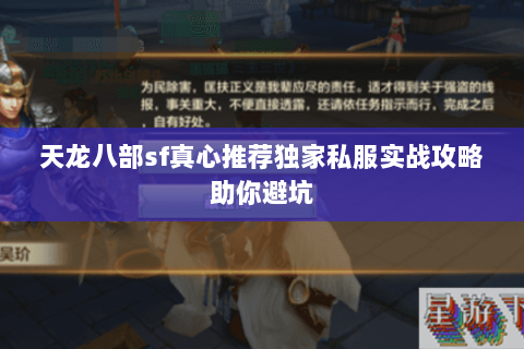 天龙八部sf真心推荐独家私服实战攻略助你避坑 天龙八部sf真心推荐独家私服实战攻略助你避坑