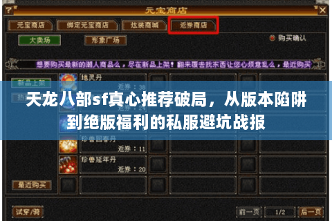 天龙八部sf真心推荐破局,从版本陷阱到绝版福利的私服避坑战报 天龙八部sf真心推荐破局,从版本陷阱到绝版福利的私服避坑战报