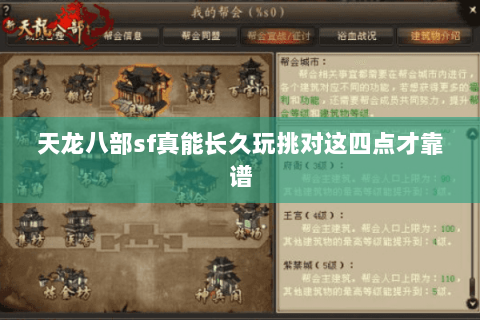 天龙八部sf真能长久玩挑对这四点才靠谱 天龙八部sf真能长久玩挑对这四点才靠谱