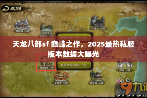 天龙八部sf 巅峰之作,2025最热私服版本数据大曝光 天龙八部sf 巅峰之作,2025最热私服版本数据大曝光
