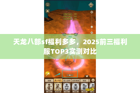 天龙八部sf福利多多,2025前三福利服TOP3实测对比 天龙八部sf福利多多,2025前三福利服TOP3实测对比
