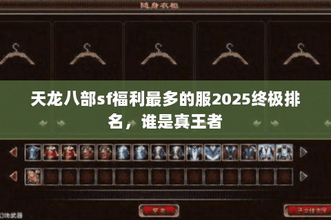 天龙八部sf福利最多的服2025终极排名,谁是真王者 天龙八部sf福利最多的服2025终极排名,谁是真王者