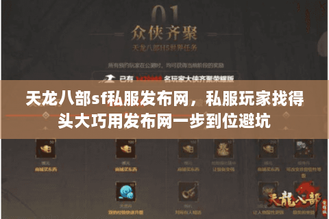 天龙八部sf私服发布网,私服玩家找得头大巧用发布网一步到位避坑 天龙八部sf私服发布网,私服玩家找得头大巧用发布网一步到位避坑
