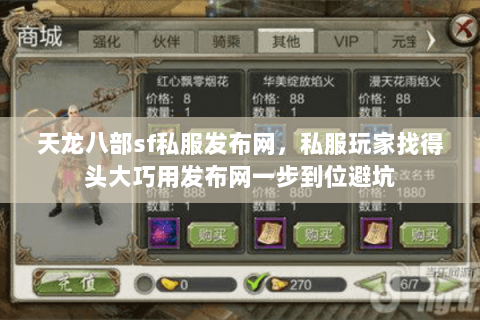 天龙八部sf私服发布网,私服玩家找得头大巧用发布网一步到位避坑 天龙八部sf私服发布网,私服玩家找得头大巧用发布网一步到位避坑