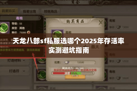 天龙八部sf私服选哪个2025年存活率实测避坑指南 天龙八部sf私服选哪个2025年存活率实测避坑指南