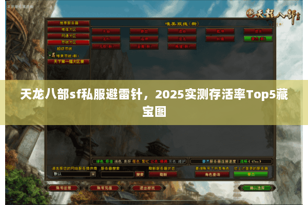 天龙八部sf私服避雷针,2025实测存活率Top5藏宝图 天龙八部sf私服避雷针,2025实测存活率Top5藏宝图