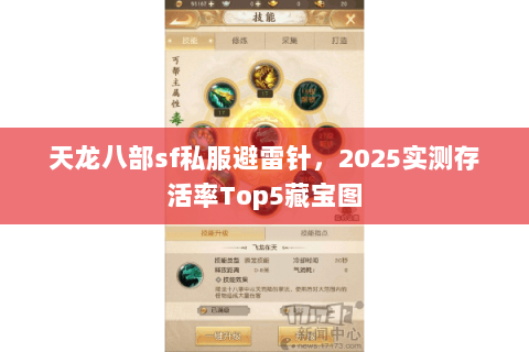 天龙八部sf私服避雷针,2025实测存活率Top5藏宝图 天龙八部sf私服避雷针,2025实测存活率Top5藏宝图