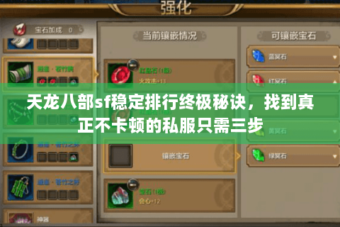 天龙八部sf稳定排行终极秘诀,找到真正不卡顿的私服只需三步 天龙八部sf稳定排行终极秘诀,找到真正不卡顿的私服只需三步