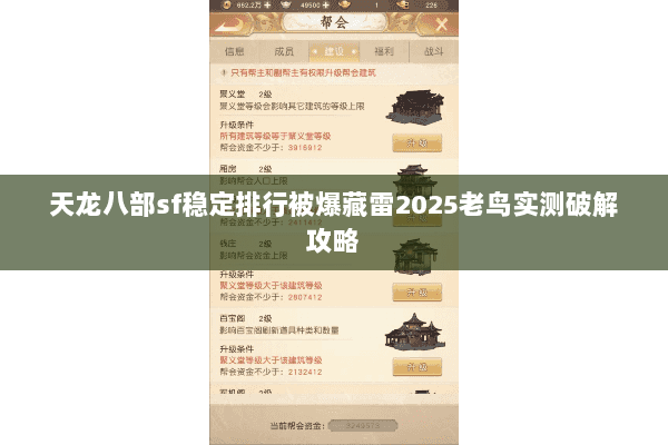 天龙八部sf稳定排行被爆藏雷2025老鸟实测破解攻略 天龙八部sf稳定排行被爆藏雷2025老鸟实测破解攻略