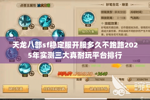 天龙八部sf稳定服开服多久不跑路2025年实测三大真耐玩平台排行 天龙八部sf稳定服开服多久不跑路2025年实测三大真耐玩平台排行