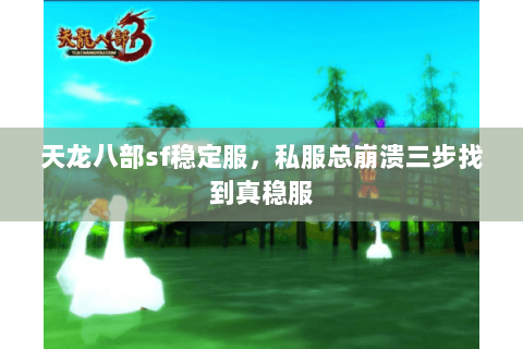 天龙八部sf稳定服,私服总崩溃三步找到真稳服 天龙八部sf稳定服,私服总崩溃三步找到真稳服