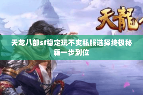天龙八部sf稳定玩不爽私服选择终极秘籍一步到位 天龙八部sf稳定玩不爽私服选择终极秘籍一步到位
