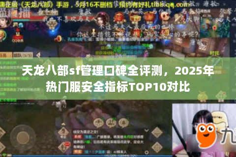 天龙八部sf管理口碑全评测,2025年热门服安全指标TOP10对比 天龙八部sf管理口碑全评测,2025年热门服安全指标TOP10对比