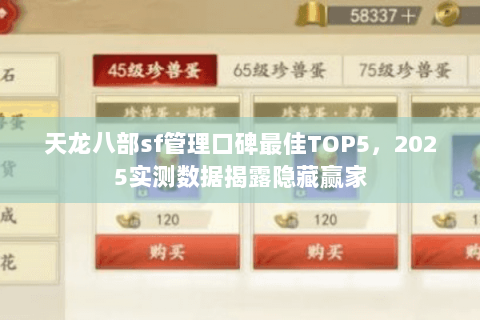 天龙八部sf管理口碑最佳TOP5,2025实测数据揭露隐藏赢家 天龙八部sf管理口碑最佳TOP5,2025实测数据揭露隐藏赢家