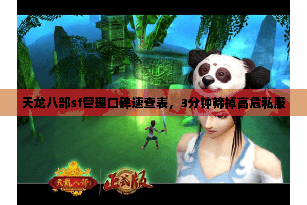 天龙八部sf管理口碑速查表,3分钟筛掉高危私服 天龙八部sf管理口碑速查表,3分钟筛掉高危私服