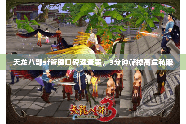 天龙八部sf管理口碑速查表,3分钟筛掉高危私服 天龙八部sf管理口碑速查表,3分钟筛掉高危私服