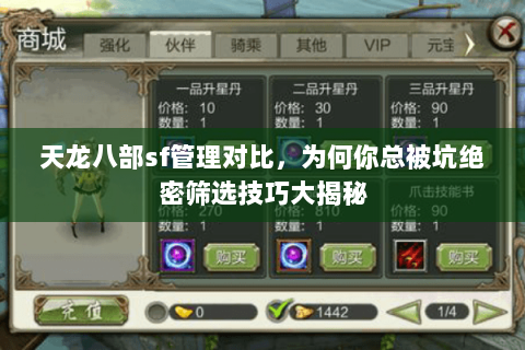 天龙八部sf管理对比,为何你总被坑绝密筛选技巧大揭秘 天龙八部sf管理对比,为何你总被坑绝密筛选技巧大揭秘