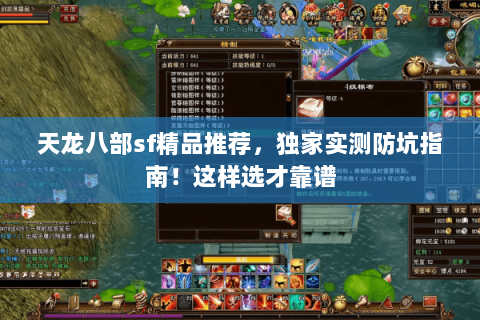 天龙八部sf精品推荐,独家实测防坑指南!这样选才靠谱 天龙八部sf精品推荐,独家实测防坑指南!这样选才靠谱