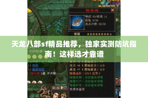 天龙八部sf精品推荐,独家实测防坑指南!这样选才靠谱 天龙八部sf精品推荐,独家实测防坑指南!这样选才靠谱