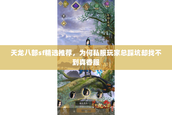 天龙八部sf精选推荐,为何私服玩家总踩坑却找不到真香服 天龙八部sf精选推荐,为何私服玩家总踩坑却找不到真香服