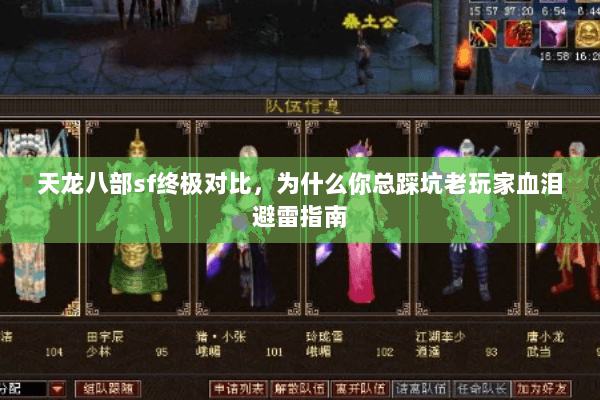 天龙八部sf终极对比,为什么你总踩坑老玩家血泪避雷指南 天龙八部sf终极对比,为什么你总踩坑老玩家血泪避雷指南
