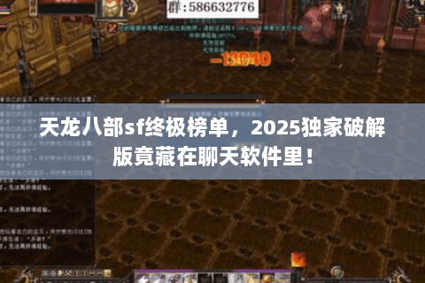 天龙八部sf终极榜单，2025独家破解版竟藏在聊天软件里！