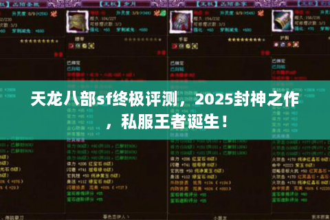 天龙八部sf终极评测,2025封神之作,私服王者诞生! 天龙八部sf终极评测,2025封神之作,私服王者诞生!