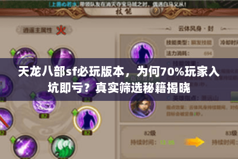 天龙八部sf必玩版本,为何70%玩家入坑即亏?真实筛选秘籍揭晓 天龙八部sf必玩版本,为何70%玩家入坑即亏?真实筛选秘籍揭晓