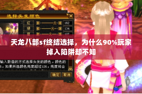 天龙八部sf终结选择,为什么90%玩家掉入陷阱却不知 天龙八部sf终结选择,为什么90%玩家掉入陷阱却不知