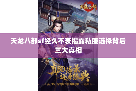 天龙八部sf经久不衰揭露私服选择背后三大真相 天龙八部sf经久不衰揭露私服选择背后三大真相