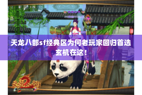 天龙八部sf经典区为何老玩家回归首选玄机在这! 天龙八部sf经典区为何老玩家回归首选玄机在这!
