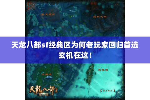 天龙八部sf经典区为何老玩家回归首选玄机在这! 天龙八部sf经典区为何老玩家回归首选玄机在这!