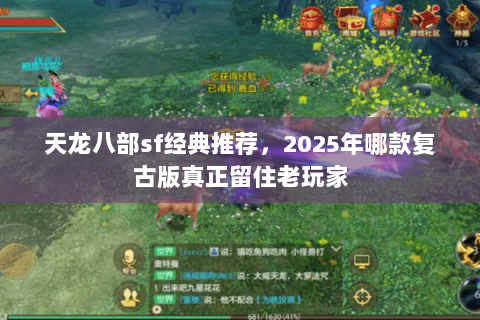 天龙八部sf经典推荐,2025年哪款复古版真正留住老玩家 天龙八部sf经典推荐,2025年哪款复古版真正留住老玩家