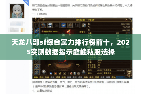 天龙八部sf综合实力排行榜前十,2025实测数据揭示巅峰私服选择 天龙八部sf综合实力排行榜前十,2025实测数据揭示巅峰私服选择