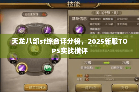 天龙八部sf综合评分榜,2025新服TOP5实战横评 天龙八部sf综合评分榜,2025新服TOP5实战横评