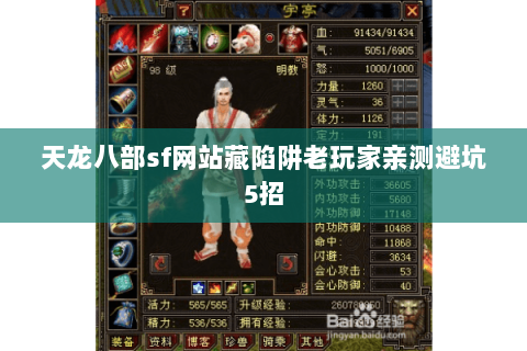 天龙八部sf网站藏陷阱老玩家亲测避坑5招 天龙八部sf网站藏陷阱老玩家亲测避坑5招