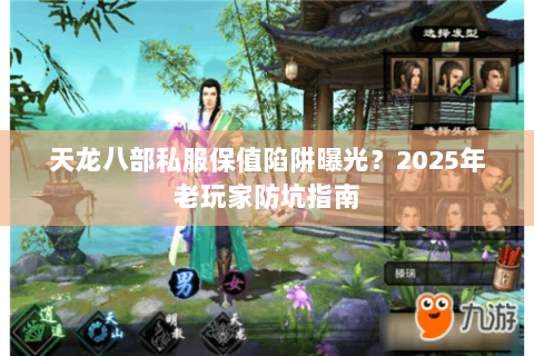 天龙八部私服保值陷阱曝光?2025年老玩家防坑指南 天龙八部私服保值陷阱曝光?2025年老玩家防坑指南