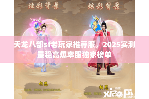 天龙八部sf老玩家推荐服,2025实测最稳高爆率服独家榜单 天龙八部sf老玩家推荐服,2025实测最稳高爆率服独家榜单
