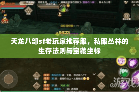 天龙八部sf老玩家推荐服,私服丛林的生存法则与宝藏坐标 天龙八部sf老玩家推荐服,私服丛林的生存法则与宝藏坐标