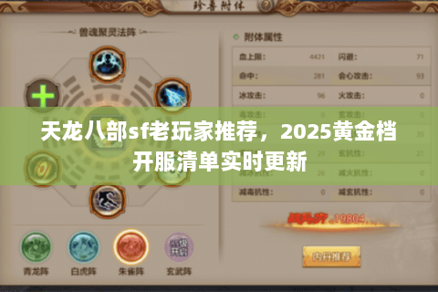 天龙八部sf老玩家推荐,2025黄金档开服清单实时更新 天龙八部sf老玩家推荐,2025黄金档开服清单实时更新