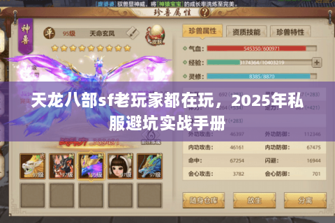 天龙八部sf老玩家都在玩,2025年私服避坑实战手册 天龙八部sf老玩家都在玩,2025年私服避坑实战手册